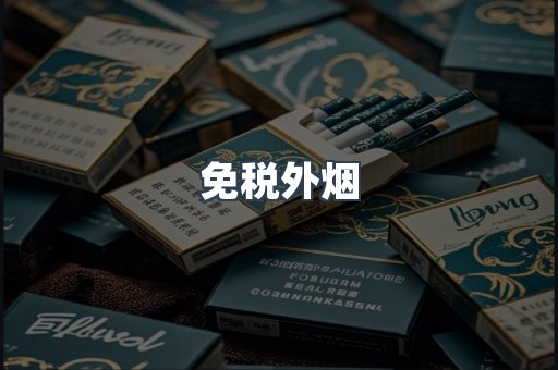 进口香烟